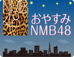 おやすみNMB48