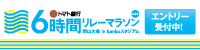 6時間リレーマラソン エントリーはこちら!