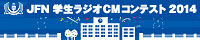 JFN学生ラジオCMコンテスト2014