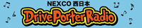 土曜午後3:55 OA! NEXCO西日本 DrivePorterRadio