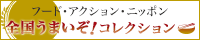 フード・アクション・ニッポン