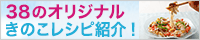 きのこで乗り切るアクティブサマー