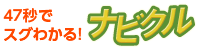 ナビクルでおトクに査定！！