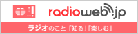 radioweb.jp ラジオのこと「知る」「楽しむ」