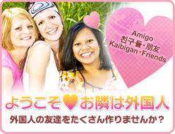 ようこそお隣は外国人