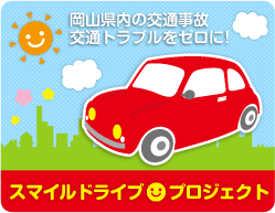 スマイルドライブプロジェクト