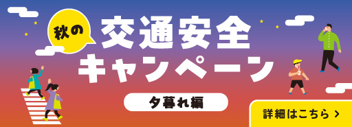 交通安全キャンペーン　夕暮れ編