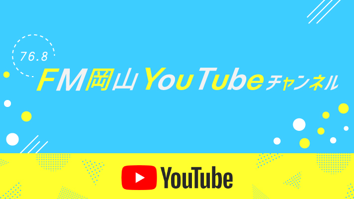 FM岡山youtubeチャンネル