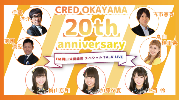 CRED OKAYAMA 20th anniversary FM 岡山 公開録音スペシャルトークLIVE
