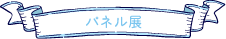 パネル展