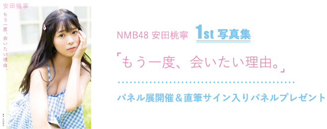NMB48安田桃寧 1st写真集「もう一度、会いたい理由。」パネル展開催&サイン入りパネルプレゼント