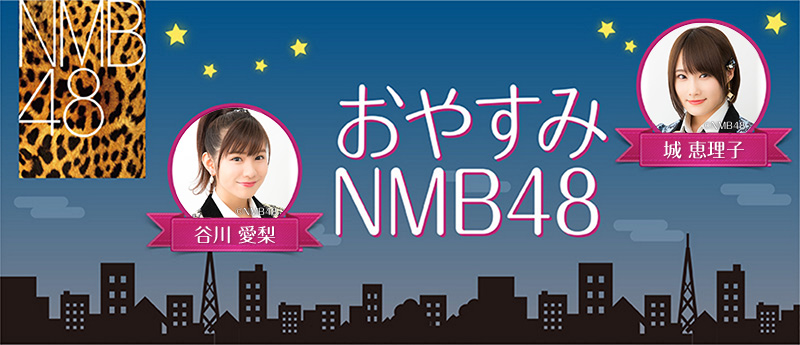 おやすみＮＭＢ