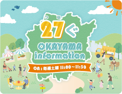 27（つな）ぐ OKAYAMA information