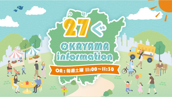 27(�Ĥ�)�� OKAYAMA information