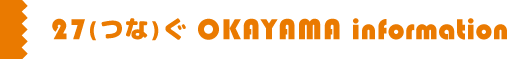 27(�Ĥ�)�� OKAYAMA information