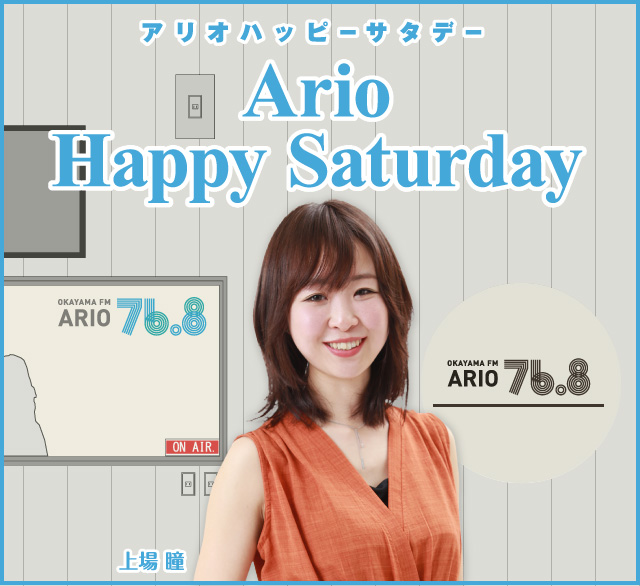 JOVV-76.8 FM OKAYAMA｜Ario Happy Saturday