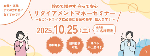アクサ生命プレゼンツ　未来に備える女性のための資産形成セミナー