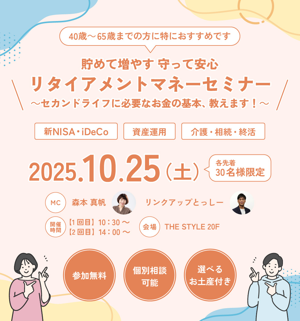 貯めて増やす 守って安心 リタイアメントマネーセミナー 潤オセカンドライフに必要なお金の基本、教えます!潤オ