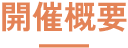 開催概要