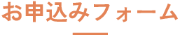 お申込みフォーム