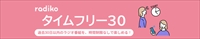 タイムフリー30プラン