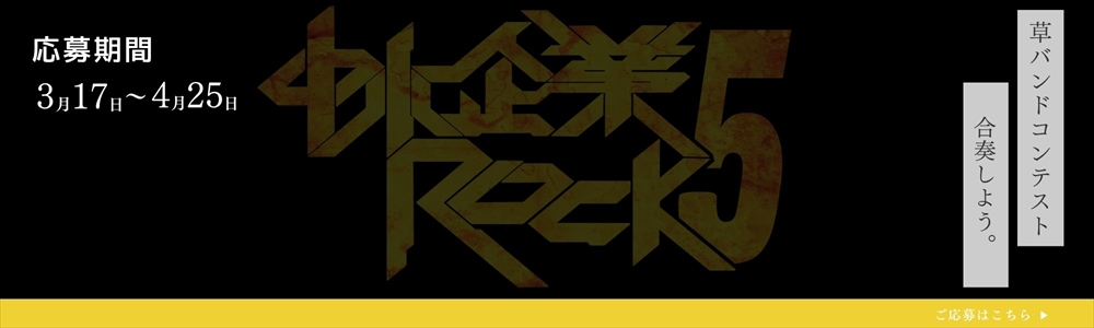 中小企業ROCK5