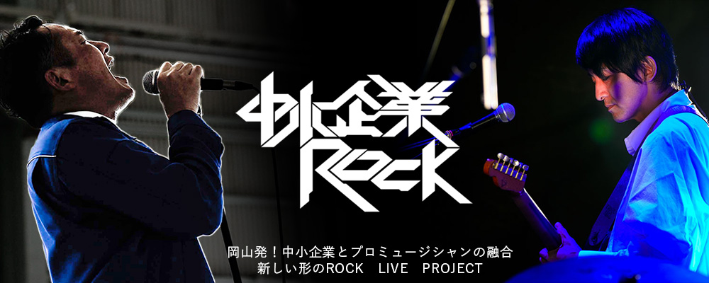 中小企業ROCK RADIO