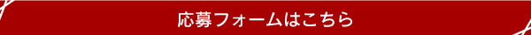 応募フォームはこちら