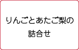 山陽マルナカ りんご と あたご梨の詰合せ(5,000円相当)