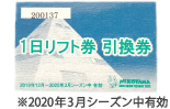 スノーリゾート猫山 1日リフト券 引換券