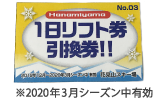 花見山スキー場 1日リフト券 引換券