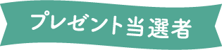 ¥×¥ì¥¼¥ó¥ÈÅöÁª¼Ô