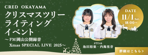 CRED  OKAYAMA　クリスマスツリーライティングイベント