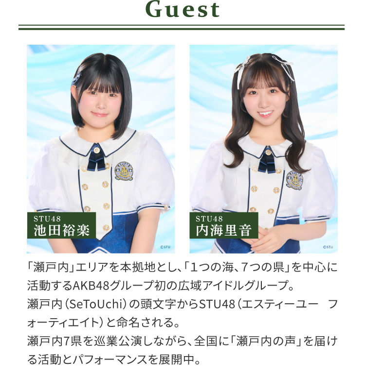 出演ゲスト |  STU48池田裕楽・内海里音