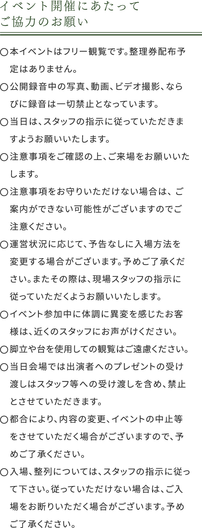 イベント開催にあたってご協力のお願い