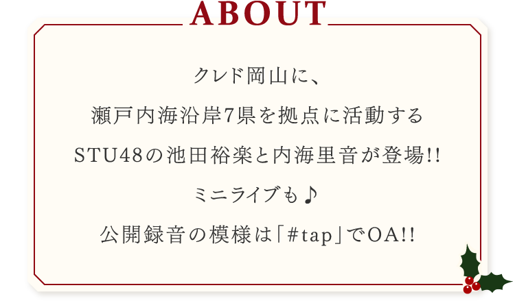 STU48の池田裕楽と内海里音が登場!!