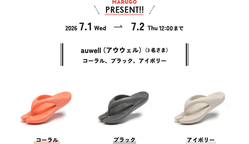 MARUGO PRESENT 2026ǯ7��1������7��2��12���ޤǡ�auwell�ʥ����������