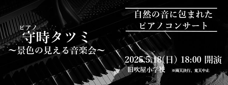 景色の見える音楽会