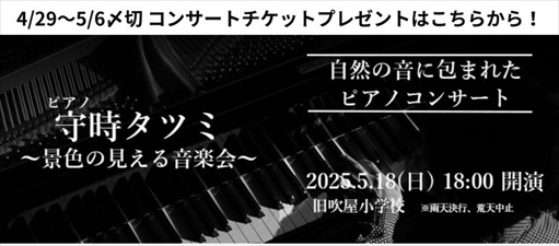 守時タツミコンサートチケットプレゼント