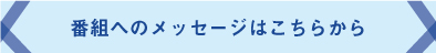 番組へのメッセージはこちらから