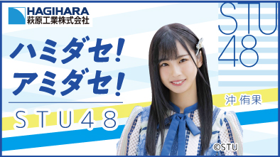 ϥߥߥ!STU48