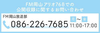 FM岡山アリオ768での公開収録に関するお問い合わせTel 086-226-7685