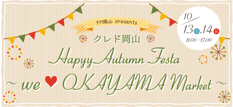 クレド岡山 Hapyy Autumn Festa 〜we ♡ OKAYAMA Market〜