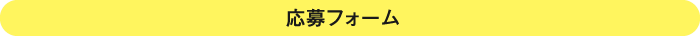 応募フォーム
