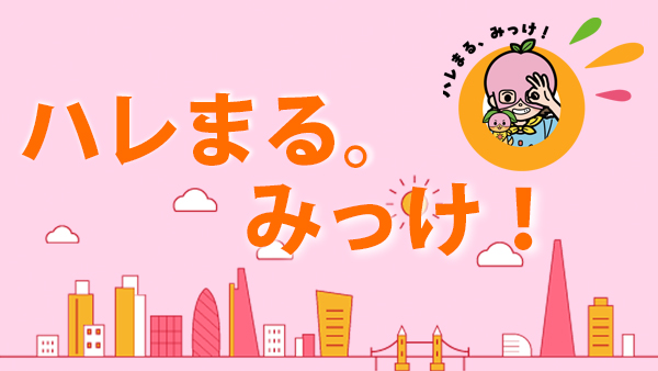 ハレまる。みっけ！