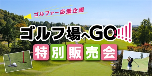  ゴルフ場へGO！ 