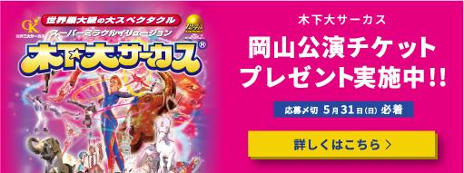 木下大サーカスが、4年ぶりに岡山に帰ってくる！