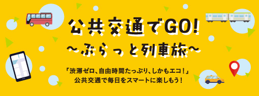 公共交通でGO!ぶらっと列車旅
