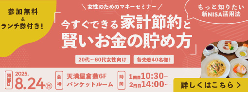 物価高騰に備える女性のためのマネーセミナー　すぐに使えるお金の貯め方と家計節約術