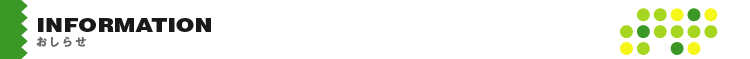 お知らせ